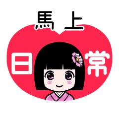 馬上（日常）のLINEスタンプ
