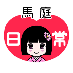 馬庭（日常）のLINEスタンプ