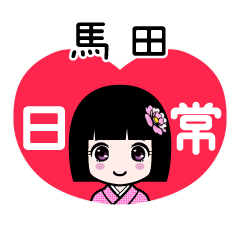 馬田（日常）のLINEスタンプ