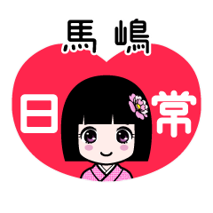 馬嶋（日常）のLINEスタンプ