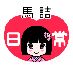 馬詰（日常）のLINEスタンプ