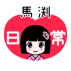 馬渕（日常）のLINEスタンプ