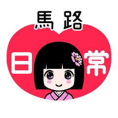 馬路（日常）のLINEスタンプ