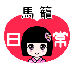馬籠（日常）のLINEスタンプ