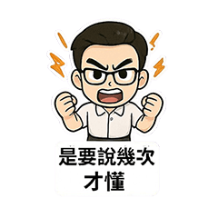上班族日常2.0：上班族的工作日常全記錄