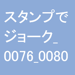 スタンプでジョーク_0076_0080