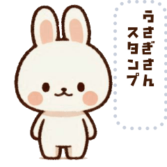 うさぎさん のスタンプ