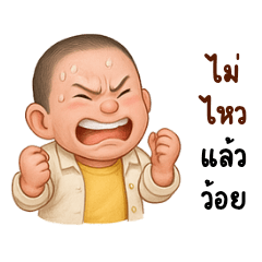 เด็กเกรียน น่ารักนะ v.1