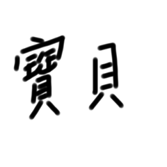 懶得打字哈哈哈