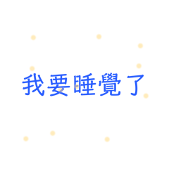 只有文字的日常問候
