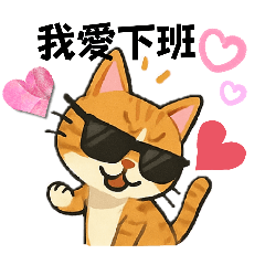 嗨！膽小貓上班中