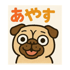 ブサかわパグの日常