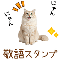 敬語のサイベリアンスタンプ