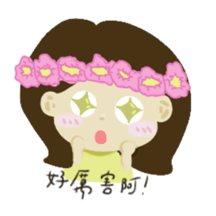 18歲就這樣！！