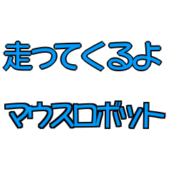 The Mouse Robot effect stickers