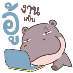 ..ฮิปโปะ ชีวิตกว่าจะผ่านไปได้แต่ละวัน..