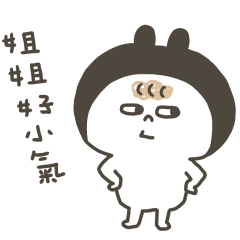 小捲毛找姐姐