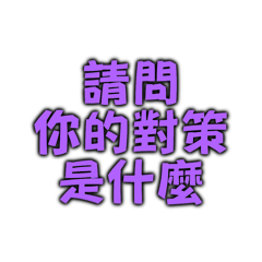 請問你的對策是什麼