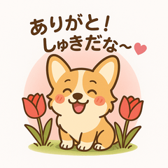 しゃべるコーギーぽんちゃん3