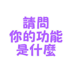 請問你的功能是什麼