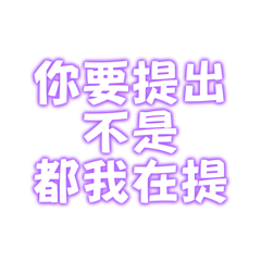 你要提出不是都我在提