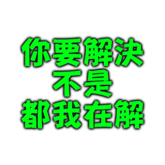 你要解決不是都我在解