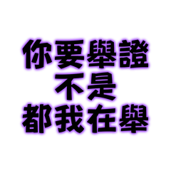 你要舉證不是都我在舉