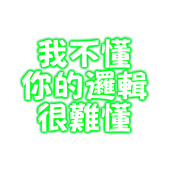 我不懂你的邏輯很難懂