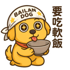 OAOA白い腐った犬（誕生）