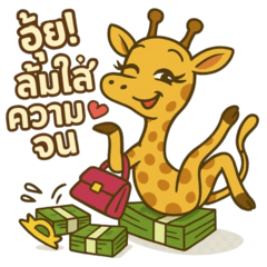 เจ๊ราฟเฟียสตัวแม่ V.2