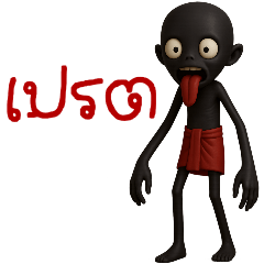 เปรต : เต็มหน้าแชทไลน์ไปหมดเลย (Big)