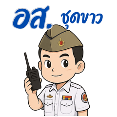 อส.เสื้อขาว 2