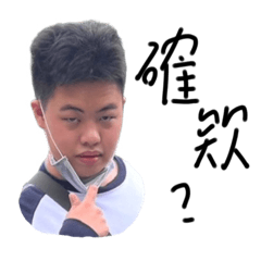 庠叡18歲快樂！日常表情包