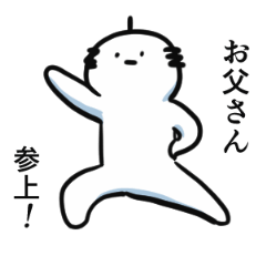 もっと！誰かのお父さん