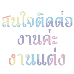 สนใจติดต่องานค่ะ งานแต่ง (พาสเทล)