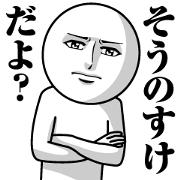 Name Sticker Serious Sonosuke