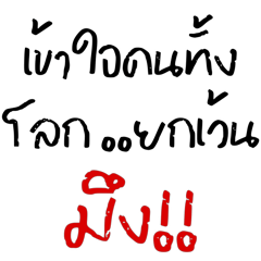 เข้าใจคนทั้งโลก ยกเว้น..มึง