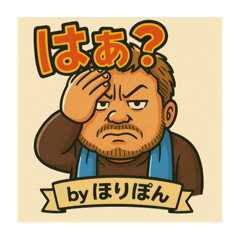 ほりぽんおじさんだよ。