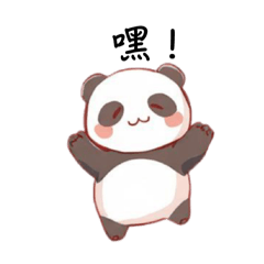 熊貓說的小日常３