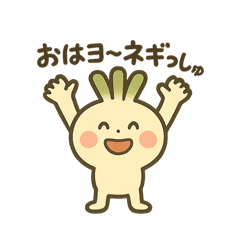 ふんわり元気な ねぎた