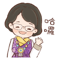 Helen的日常貼圖