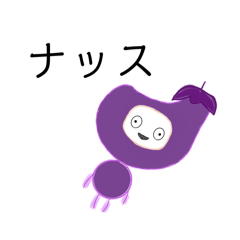 ベジタン　ナス