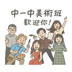 中一中美術班 × 老師的日常