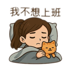 芬芬_不想上班