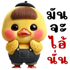 น้องเป็ด จอมป่วน (บิ๊กสติกเกอร์)