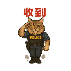 貓與警