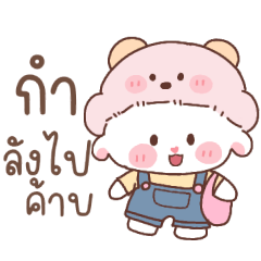 เต้าหู้:หมีน่ารัก2025