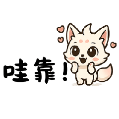 狐狸情緒搖擺日