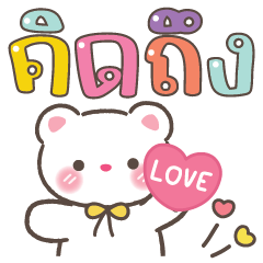 หมีแก้มชมพู แชทคุยได้ทำงานได้ทุกวัน
