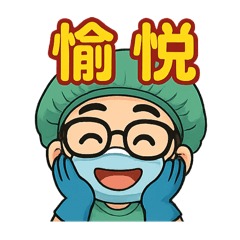 強仔手術人蔘